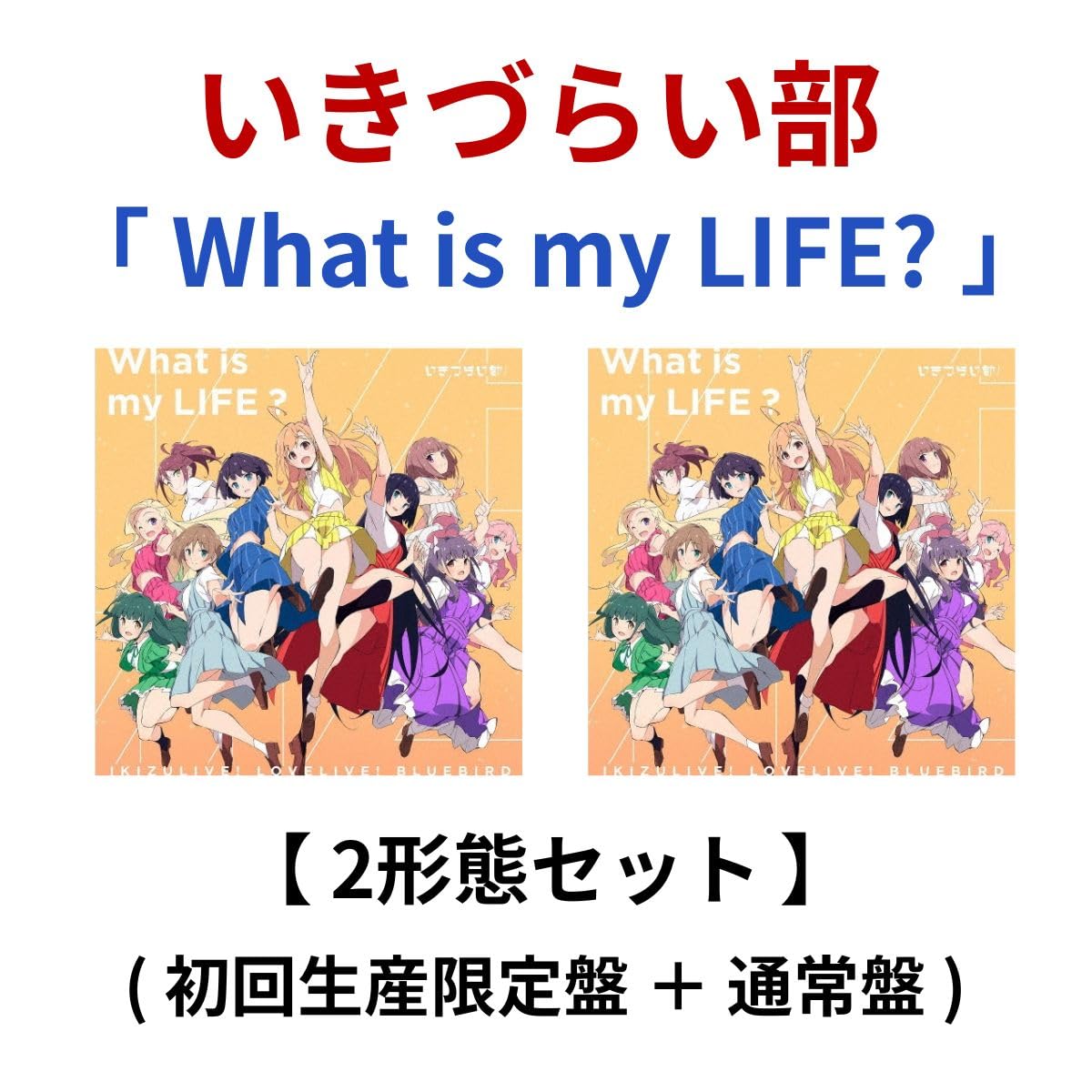 Amazon.co.jp: 【 2形態セット 】 いきづらい部! / 1st シングル